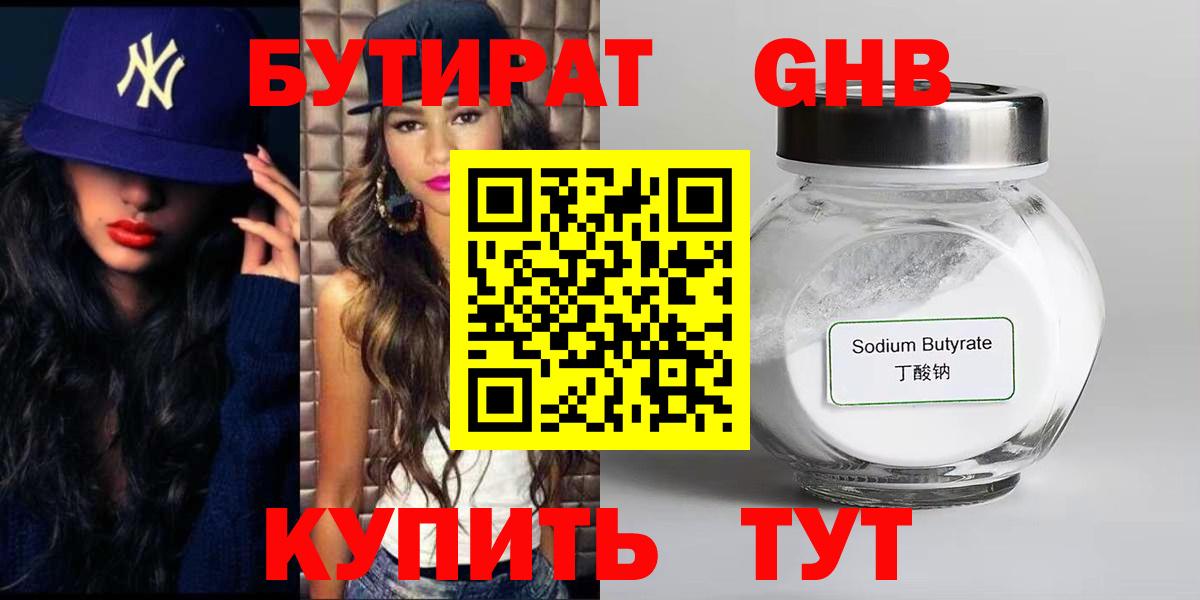 Бутират жидкий экстази Троицк
