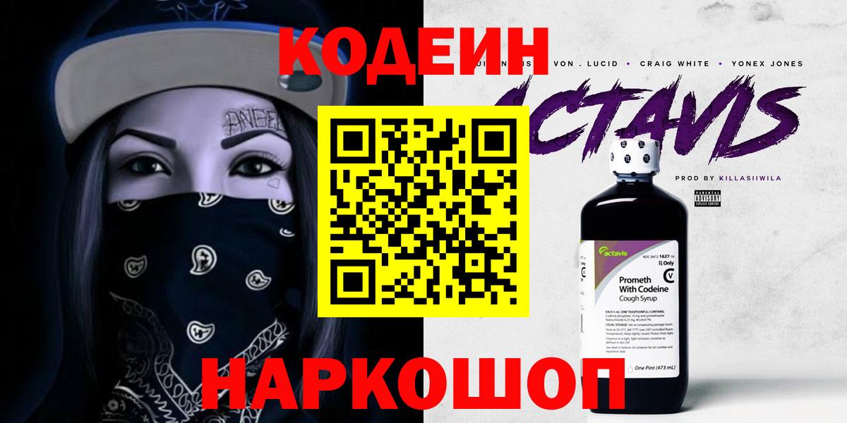 Codein Purple Drank Троицк